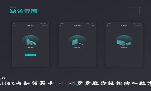 jieguo  
tpWallet内如何买币 - 一步步教你轻松购入数字货币