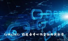 tpWallet: 打造去中心化金融