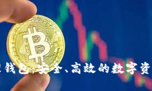 区块链资产管理钱包：安全、高效的数字资产管控解决方案