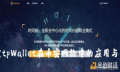 探究tpWallet在币安网络中的