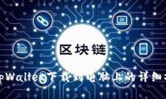 如何将tpWallet下载到电脑上