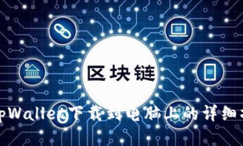 如何将tpWallet下载到电脑上的详细操作流程
