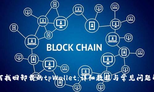 如何找回卸载的tpWallet：详细教程与常见问题解析