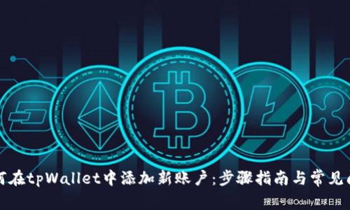 如何在tpWallet中添加新账户：步骤指南与常见问题