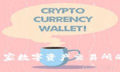 OK交易所：了解这家数字资