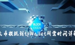 火币提现到tpWallet所需时间