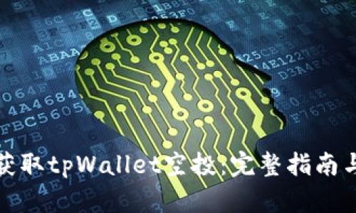 如何获取tpWallet空投：完整指南与技巧