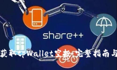 如何获取tpWallet空投：完整指南与技巧