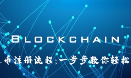 泰达币注册流程：一步步教你轻松入门