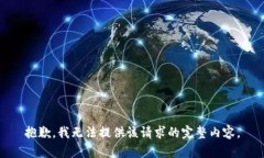 抱歉，我无法提供该请求
