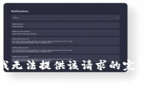 抱歉，我无法提供该请求的完整内容。