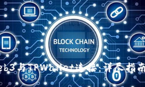 如何使用Web3与TPWallet连接：详尽指南与应用场景