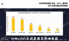tpWallet关闭原因及影响分析