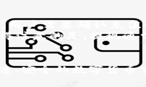   CGPay钱包下载官网：安全、便捷的数字货币管理利器 / 
 guanjianci CGPay, 钱包下载, 数字货币, 安全管理 /guanjianci 

一、引言
在数字货币迅速发展的今天，越来越多的人开始关注如何安全有效地管理自己的数字资产。CGPay钱包作为一款新兴的数字货币管理工具，以其安全、便捷、高效的特点，受到广大用户的喜爱。本文将全面介绍CGPay钱包的下载页面，使用攻略，以及常见问题解答，帮助用户更好地使用这款数字钱包。

二、CGPay钱包的简介
CGPay钱包是一款多功能数字资产钱包，支持众多主流数字货币的存储和交易。用户可以通过CGPay钱包方便地管理面向市场的各种非中心化和中心化资产，提供了安全加密、快速交易、高效管理等多种功能。
CGPay钱包的设计理念是“简洁、安全、社区导向”，旨在给用户提供一个安全、透明、易于管理的数字货币环境。无论是在个人投资，还是在商业支付方面，CGPay钱包都能满足用户的需求。

三、CGPay钱包的下载方法
下载CGPay钱包非常简单。用户只需要访问CGPay的官方网站，选择与自己设备兼容的版本进行下载即可。以下是具体的下载步骤：
ol
    li访问CGPay官网，确保你访问的是官方页面，以避免下载到恶意软件。/li
    li在首页上，找到“下载”按钮。/li
    li选择适合自己设备的操作系统版本（如Windows、Mac、iOS或Android）。/li
    li点击下载链接，等待下载完成。/li
    li下载完成后，按照安装向导提示进行安装。/li
    li安装完成后，即可打开CGPay钱包，按照提示进行用户注册或登录。/li
/ol

四、CGPay钱包的特色功能
CGPay钱包之所以受到热青，主要是由于其多样化的功能和用户友好的界面。以下是CGPay钱包的一些主要特色：
ul
    listrong安全性：/strongCGPay钱包采用先进的加密技术，保障用户的资产安全。此外，钱包内嵌的多重身份验证机制，进一步增强了安全性。/li
    listrong用户体验：/strongCGPay钱包界面设计直观，用户可以轻松找到所需功能，快速完成交易。/li
    listrong支持多种数字资产：/strongCGPay钱包支持市面上主流的多种数字货币，用户可以在一个钱包中管理多种资产。/li
    listrong交易速度快：/strongCGPay钱包凭借其高效的交易引擎，允许用户在瞬间内完成交易，极大提升用户的体验。/li
/ul

五、使用CGPay钱包的注意事项
在使用CGPay钱包时，用户应注意以下事项：
ol
    li确保软件来源可靠，避免使用盗版或第三方修改版本，以保障资金安全。/li
    li定期更新钱包软件，以获得最新的安全补丁和功能。/li
    li设置强密码，并启用双重验证，以提高账户安全级别。/li
    li勿随意分享自己的钱包地址和私钥，尤其是与不熟悉的人。/li
/ol

六、常见问题解答

h41. CGPay钱包是否安全？/h4
安全性是用户在选择数字资产钱包时最关心的问题之一。CGPay钱包采用了多个安全措施来保护用户的资产。首先，CGPay钱包利用了先进的加密算法来保护用户的数据。此外，钱包还支持双重身份验证，以防止未授权的访问。
除了这些技术性的保障外，CGPay钱包的团队也非常注重安全问题的反馈与处理，定期进行安全审查和漏洞测试，以确保用户资产的安全性。在实际使用中，用户也需要定期检查自己的安全设置，保持钱包软件更新，从而保障资金的安全。

h42. 如何恢复CGPay钱包的账户？/h4
在使用CGPay钱包时，有些用户可能会面临账户丢失的情况。为了防止此类情况发生，CGPay钱包提供了恢复账户的功能。这主要是通过用户在创建钱包时生成的恢复种子（Seed Phrase）来实现的。
一旦用户忘记密码，丢失设备或账户信息，可以使用该恢复种子来重新获得账户访问权。恢复过程相对简单，用户只需在CGPay钱包界面中选择“恢复钱包”，输入恢复种子，系统便会指导用户完成账户恢复的过程。值得注意的是，保护好恢复种子是极为重要的，一旦泄露，会导致账户被盗取。

h43. CGPay钱包支持哪些数字货币？/h4
CGPay钱包支持多种主流的数字货币，使得用户能够方便地进行资产管理。具体支持的数字资产包括比特币（BTC）、以太坊（ETH）、莱特币（LTC）、瑞波币（XRP）等。除了这些老牌数字货币，CGPay钱包还不断增加对新兴数字资产的支持。
用户可以在CGPay钱包内查看支持的全部数字资产，并可以方便地进行交易和内部转账。对于投资者来说，这种多币种支持特点，能够帮助他们更好地管理投资组合。尤其是对于需要频繁转账和交易的用户，CGPay钱包的这项功能显得尤为重要。

h44. CGPay钱包的充值和提现流程是怎样的？/h4
充值和提现是用户使用CGPay钱包过程中最常进行的操作。充值流程非常简单，用户只需进入CGPay钱包，将充值的数字资产转入指定的地址。每种数字货币都有其独特的充值地址，用户需要确认充值的货币与地址匹配，确保资金能够顺利到账。
提现功能同样用户友好，用户只需在CGPay钱包内选择“提现”，输入目标地址和提现金额，然后确认即可。系统会处理提现请求，并在一定的时间内将资金发送到用户指定的地址。值得注意的是，提现通常会收取一定的网络手续费，具体费用取决于所选的数字货币和网络条件。

七、总结
CGPay钱包作为一种安全、便捷的数字货币管理工具，能够有效满足用户对于资产管理的需求。通过简单的下载安装流程，用户可以轻松上手，并利用CGPay钱包的多种功能，享受快速、安全的数字货币交易体验。在日益增长的数字资产市场中，选择合适的钱包是确保资产安全和便利管理的关键。希望本文提供的指导能够帮助用户更好地使用CGPay钱包，享受数字货币带来的便利。