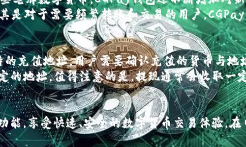   CGPay钱包下载官网：安全、便捷的数字货币管理利器 / 
 guanjianci CGPay, 钱包下载, 数字货币, 安全管理 /guanjianci 

一、引言
在数字货币迅速发展的今天，越来越多的人开始关注如何安全有效地管理自己的数字资产。CGPay钱包作为一款新兴的数字货币管理工具，以其安全、便捷、高效的特点，受到广大用户的喜爱。本文将全面介绍CGPay钱包的下载页面，使用攻略，以及常见问题解答，帮助用户更好地使用这款数字钱包。

二、CGPay钱包的简介
CGPay钱包是一款多功能数字资产钱包，支持众多主流数字货币的存储和交易。用户可以通过CGPay钱包方便地管理面向市场的各种非中心化和中心化资产，提供了安全加密、快速交易、高效管理等多种功能。
CGPay钱包的设计理念是“简洁、安全、社区导向”，旨在给用户提供一个安全、透明、易于管理的数字货币环境。无论是在个人投资，还是在商业支付方面，CGPay钱包都能满足用户的需求。

三、CGPay钱包的下载方法
下载CGPay钱包非常简单。用户只需要访问CGPay的官方网站，选择与自己设备兼容的版本进行下载即可。以下是具体的下载步骤：
ol
    li访问CGPay官网，确保你访问的是官方页面，以避免下载到恶意软件。/li
    li在首页上，找到“下载”按钮。/li
    li选择适合自己设备的操作系统版本（如Windows、Mac、iOS或Android）。/li
    li点击下载链接，等待下载完成。/li
    li下载完成后，按照安装向导提示进行安装。/li
    li安装完成后，即可打开CGPay钱包，按照提示进行用户注册或登录。/li
/ol

四、CGPay钱包的特色功能
CGPay钱包之所以受到热青，主要是由于其多样化的功能和用户友好的界面。以下是CGPay钱包的一些主要特色：
ul
    listrong安全性：/strongCGPay钱包采用先进的加密技术，保障用户的资产安全。此外，钱包内嵌的多重身份验证机制，进一步增强了安全性。/li
    listrong用户体验：/strongCGPay钱包界面设计直观，用户可以轻松找到所需功能，快速完成交易。/li
    listrong支持多种数字资产：/strongCGPay钱包支持市面上主流的多种数字货币，用户可以在一个钱包中管理多种资产。/li
    listrong交易速度快：/strongCGPay钱包凭借其高效的交易引擎，允许用户在瞬间内完成交易，极大提升用户的体验。/li
/ul

五、使用CGPay钱包的注意事项
在使用CGPay钱包时，用户应注意以下事项：
ol
    li确保软件来源可靠，避免使用盗版或第三方修改版本，以保障资金安全。/li
    li定期更新钱包软件，以获得最新的安全补丁和功能。/li
    li设置强密码，并启用双重验证，以提高账户安全级别。/li
    li勿随意分享自己的钱包地址和私钥，尤其是与不熟悉的人。/li
/ol

六、常见问题解答

h41. CGPay钱包是否安全？/h4
安全性是用户在选择数字资产钱包时最关心的问题之一。CGPay钱包采用了多个安全措施来保护用户的资产。首先，CGPay钱包利用了先进的加密算法来保护用户的数据。此外，钱包还支持双重身份验证，以防止未授权的访问。
除了这些技术性的保障外，CGPay钱包的团队也非常注重安全问题的反馈与处理，定期进行安全审查和漏洞测试，以确保用户资产的安全性。在实际使用中，用户也需要定期检查自己的安全设置，保持钱包软件更新，从而保障资金的安全。

h42. 如何恢复CGPay钱包的账户？/h4
在使用CGPay钱包时，有些用户可能会面临账户丢失的情况。为了防止此类情况发生，CGPay钱包提供了恢复账户的功能。这主要是通过用户在创建钱包时生成的恢复种子（Seed Phrase）来实现的。
一旦用户忘记密码，丢失设备或账户信息，可以使用该恢复种子来重新获得账户访问权。恢复过程相对简单，用户只需在CGPay钱包界面中选择“恢复钱包”，输入恢复种子，系统便会指导用户完成账户恢复的过程。值得注意的是，保护好恢复种子是极为重要的，一旦泄露，会导致账户被盗取。

h43. CGPay钱包支持哪些数字货币？/h4
CGPay钱包支持多种主流的数字货币，使得用户能够方便地进行资产管理。具体支持的数字资产包括比特币（BTC）、以太坊（ETH）、莱特币（LTC）、瑞波币（XRP）等。除了这些老牌数字货币，CGPay钱包还不断增加对新兴数字资产的支持。
用户可以在CGPay钱包内查看支持的全部数字资产，并可以方便地进行交易和内部转账。对于投资者来说，这种多币种支持特点，能够帮助他们更好地管理投资组合。尤其是对于需要频繁转账和交易的用户，CGPay钱包的这项功能显得尤为重要。

h44. CGPay钱包的充值和提现流程是怎样的？/h4
充值和提现是用户使用CGPay钱包过程中最常进行的操作。充值流程非常简单，用户只需进入CGPay钱包，将充值的数字资产转入指定的地址。每种数字货币都有其独特的充值地址，用户需要确认充值的货币与地址匹配，确保资金能够顺利到账。
提现功能同样用户友好，用户只需在CGPay钱包内选择“提现”，输入目标地址和提现金额，然后确认即可。系统会处理提现请求，并在一定的时间内将资金发送到用户指定的地址。值得注意的是，提现通常会收取一定的网络手续费，具体费用取决于所选的数字货币和网络条件。

七、总结
CGPay钱包作为一种安全、便捷的数字货币管理工具，能够有效满足用户对于资产管理的需求。通过简单的下载安装流程，用户可以轻松上手，并利用CGPay钱包的多种功能，享受快速、安全的数字货币交易体验。在日益增长的数字资产市场中，选择合适的钱包是确保资产安全和便利管理的关键。希望本文提供的指导能够帮助用户更好地使用CGPay钱包，享受数字货币带来的便利。