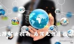 tpWallet使用故障解决指南：