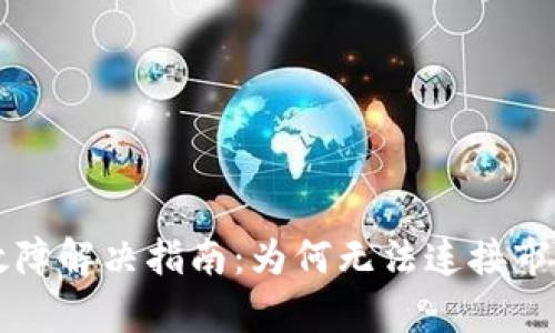 tpWallet使用故障解决指南：为何无法连接市场及其解决方案