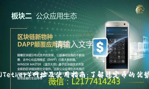 泰达币（Tether）网址及使用指南：了解稳定币的优势与应用