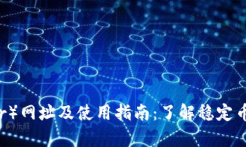 泰达币（Tether）网址及使用指南：了解稳定币的优势与应用
