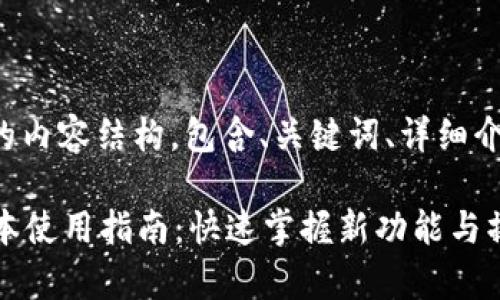 以下是您所需的内容结构，包含、关键词、详细介绍及相关问题：

tpWallet新版本使用指南：快速掌握新功能与操作技巧