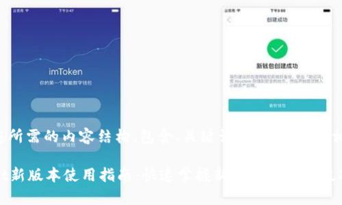 以下是您所需的内容结构，包含、关键词、详细介绍及相关问题：

tpWallet新版本使用指南：快速掌握新功能与操作技巧