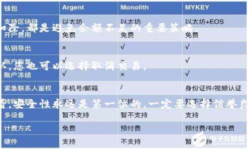   加密货币钱包余额不足的含义与解决方法解析 / 
 guanjianci 加密货币, 钱包余额, 余额不足, 解决方法 /guanjianci 

什么是加密货币钱包？
加密货币钱包是用于存储、接收和发送数字货币的工具。不同于传统的银行账户，加密货币钱包并不保存实际的货币，而是保存与您的数字资产相对应的私钥和公钥。这些密钥用于帮助您访问区块链上的资产并进行交易。根据其存储方式和安全性，加密货币钱包通常分为以下几类：热钱包、冷钱包、硬件钱包和软件钱包。每种类型的钱包都有其特定的用途及风险，在选择时需要根据自身需求进行选择。

加密货币钱包余额不足是什么情况？
当您在使用加密货币钱包进行交易时，系统可能会提示“余额不足”。这通常意味着您想要发送的加密货币数量超过了您钱包中实际拥有的资产数量。举个例子，如果您想发送0.5个比特币，但是您钱包中只有0.2个比特币，那么系统就会告诉您余额不足。此外，余额不足还有可能由手续费高昂或交易未确认等原因导致。

如何查看加密货币钱包的余额？
查看加密货币钱包的余额非常简单。大部分加密货币钱包应用提供了用户友好的界面，您只需登录钱包，便可以在首页或账户信息中找到您的余额信息。若使用的是硬件钱包，您可能需要通过配套的软件应用来查看余额。此外，您也可以使用区块链浏览器，通过输入您的钱包地址来查看余额。

加密货币钱包余额不足的原因
加密货币钱包的余额不足可能源于多种原因，包括：
ul
listrong发送金额超过余额：/strong如前所述，当您试图发送的金额大于您钱包中的余额时，会出现余额不足的提示。/li
listrong交易手续费：/strong大部分加密货币交易需要支付一定的手续费。如果钱包中的可用余额仅够支付发送金额而无法支付手续费，也会提示余额不足。在进行交易前，一定要留意手续费的预估值。/li
listrong网络拥挤：/strong在某些情况下，由于网络拥挤，交易的确认时间可能延迟。如果您发送的交易没有被及时验证，可能也会出现余额不足的提示。/li
listrong未确认的交易：/strong如果您之前尝试进行了一笔交易，但尚未获得确认，那么这部分余额在交易确认之前是无法使用的。/li
/ul

如何解决加密货币钱包余额不足的问题？
解决加密货币钱包余额不足的问题需要根据具体情况采取不同的方法：
ul
listrong确认余额：/strong首先，您需要再次确认您的钱包余额，确保您没有误解。可以通过钱包的界面或区块链浏览器查询钱包地址来查看余额。/li
listrong调整交易金额：/strong如果确实余额不足，您可以尝试减少发送的金额，确保该金额加上手续费不超过您的可用余额。/li
listrong等待交易确认：/strong如果您在进行一笔交易后看到余额不足，而您认为实际余额足够，您可能需要查看未确认的交易。可以使用区块链浏览器来查看交易的状态，必要时可以取消未确认交易。/li
listrong转账额外资金：/strong如果您需要更多的加密货币，可以考虑向其他钱包或交易所转账，或者通过购买进一步获取。/li
/ul

可能的相关问题
在了解加密货币钱包余额不足的情况下，可能会产生以下问题：
1. 加密货币交易手续费是什么？
加密货币交易手续费是用户在进行数字货币交易时支付给矿工或验证节点的重要费用。手续费的高低直接关系到交易能否顺利且快速完成，通常在交易网络繁忙时，手续费会相应提高。因此，用户在进行交易时需要预估和考虑手续费的费用。

2. 如何避免加密货币钱包出现余额不足？
要避免加密货币钱包出现余额不足，首先需要定期检查钱包余额，并在发送交易前确认余额足够。此外，保持对网络状况与交易手续费的关注，合理设定发送金额和注意手续费的扣除，都是避免余额不足的重要策略。

3. 如何处理未确认的交易？
未确认的交易将直接影响您的钱包余额。在这种情况下，您可以查看交易状态，并设法加快确认速度，例如支付更高的手续费或使用一些工具加速交易确认。如果交易长时间未确认，您也可以选择取消交易。

4. 如何选择合适的加密货币钱包？
选择合适的加密货币钱包需要根据安全性、使用便捷性、支持的币种及相关费用等多方面因素进行综合考虑。可以先了解不同类型的钱包的特性，再根据您的需求选择。从长远来看，安全性永远是第一位的，一定要选择信誉良好的钱包。

以上内容深入探讨了加密货币钱包余额不足的各种情况和解决方法，希望能够帮助您更清晰地理解这一概念，并有效地解决相关问题。