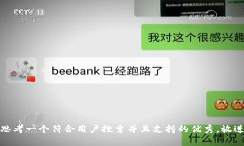 思考一个符合用户搜索并且支持的优秀，放进