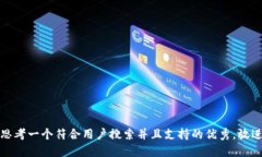 思考一个符合用户搜索并