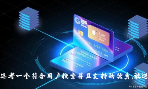 思考一个符合用户搜索并且支持的优秀，放进