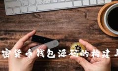 深入剖析：加密货币钱包