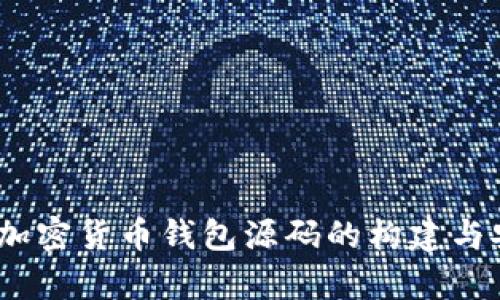 深入剖析：加密货币钱包源码的构建与安全性提升