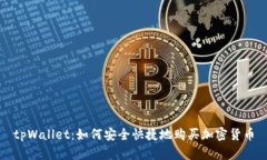 tpWallet：如何安全快捷地购