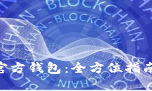 USDT 官方钱包：全方位指南与选择
