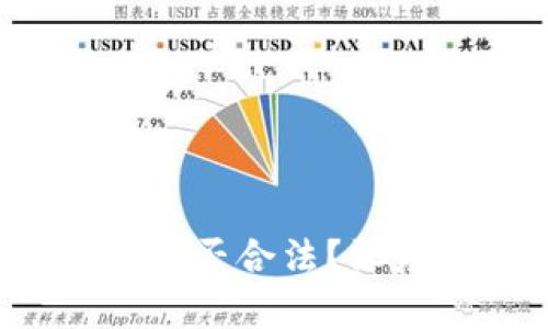  钱能钱包虚拟币是否合法？深度解析与使用指南