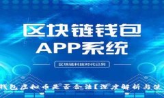 钱能钱包虚拟币是否合法