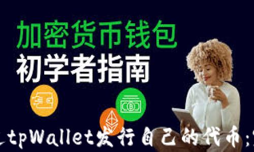 
如何通过tpWallet发行自己的代币：完整指南