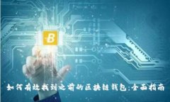 如何有效找到之前的区块