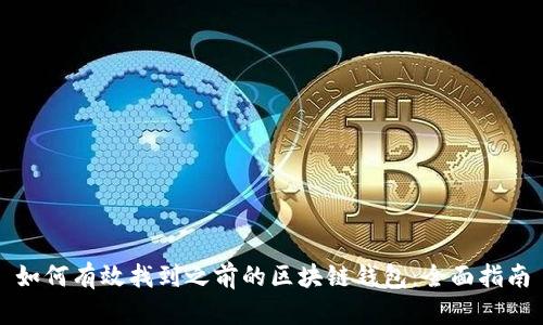 如何有效找到之前的区块链钱包：全面指南
