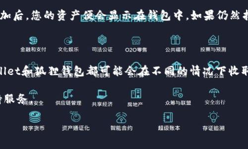   tpWallet usdt如何转狐狸钱包？全面指导与常见问题解答 / 
 guanjianci tpWallet, usdt, 狐狸钱包, 转账 /guanjianci 

随着数字货币的快速发展，越来越多的人开始接触和使用各种钱包来存储和管理他们的数字资产。tpWallet和狐狸钱包（MetaMask）是目前用户较为常用的几种加密货币钱包，其中tpWallet主要用于存储USDT（泰达币）等稳定币，而狐狸钱包则是一个广泛使用的以太坊及其代币的钱包和去中心化应用（dApp）浏览器。很多用户在使用这两个钱包时，都会遇到如何将tpWallet中的USDT转移到狐狸钱包的问题。本文将对此进行详细解答，并提供全面的步骤指南。

一、什么是tpWallet和狐狸钱包？

tpWallet是一款支持多种加密货币的钱包应用，尤其以其支持USDT等稳定币而受到广泛欢迎。用户可以通过tpWallet方便地进行数字货币的存储、转账以及交易操作。该钱包具有安全性高、界面友好、操作简单等特点，适合各类用户使用。

狐狸钱包（MetaMask）则是一个基于以太坊的数字钱包，能够让用户在以太坊区块链上进行交易、与去中心化应用进行交互。Fox钱包还支持ERC20代币的管理，因此也可以容纳USDT（ERC20版本）。狐狸钱包的浏览器插件和移动应用都非常便利，用户可以轻松管理他们的以太坊资产。

二、如何将tpWallet中的USDT转移到狐狸钱包？

将tpWallet中的USDT转账至狐狸钱包的流程实际上非常简单，但需要用户仔细确认每一步，以确保资产的安全性。以下是具体的操作步骤：

h41. 准备工作/h4

首先，您需要确保已经下载安装了tpWallet和狐狸钱包应用，并成功注册和登录相关账户。此外，请确保您的狐狸钱包已经创建了以太坊网络（个别用户可能需要手动添加USDT的网络配置）。

h42. 获取狐狸钱包的地址/h4

打开您的狐狸钱包，进入“账户”页面，您会看到一串以“0x”开头的地址。这就是您在狐狸钱包中接收USDT的地址。点击“复制”按钮，将地址复制到剪贴板，以备后用。

h43. 在tpWallet中发起转账/h4

打开tpWallet，选择您的USDT钱包。在钱包主界面中，点击“发送”或“转账”按钮。在弹出的页面中粘贴之前复制的狐狸钱包地址，并输入您想要转账的USDT金额。

h44. 确认交易信息/h4

在确认交易之前，请仔细核对转账地址和金额是否正确。如果一切无误，点击“确认”或“发送”。tpWallet可能会要求您输入交易密码以保护您的账户安全，请确保正确输入。

h45. 等待交易确认/h4

一旦您发起交易，tpWallet会提交给区块链进行处理。根据网络状况，交易可能会在几分钟内完成，也可能需要更久的时间。在此期间，您可以在tpWallet中查看交易记录，确认交易的状态。

h46. 检查狐狸钱包的接收状态/h4

转账完成后，请返回您的狐狸钱包，查看是否成功接收到USDT。如果没有收到，可以在tpWallet的交易记录中查看交易详情，确认是否已经成功发出。

三、常见问题解答

h41. 转账过程中遇到失败该怎么办？/h4

在进行USDT转账时，可能会偶尔遇到失败的情况，这可能是由于网络拥堵、地址错误或者余额不足等原因造成的。首先，您需要确认发送的地址和金额，确保无误。如果一切正确，建议稍等片刻再尝试发起转账，尤其是在网络拥堵期间。此外，还可以查看tpWallet的状态更新或者咨询钱包客服，获得进一步的帮助。无论如何，不要重复发送相同的交易，以免造成不必要的损失。

h42. 如何确保我的转账安全？/h4

安全性始终是数字货币交易的重中之重。首先，确保您在官方网站或受信任的应用商店下载的tpWallet和狐狸钱包，并定期更新到最新版本。其次，务必使用强密码，并定期更改您的密码。此外，不建议您在公共Wi-Fi网络中进行数字货币转账，以减少被黑客攻击的风险。最后，务必仔细确认转账地址无誤，以避免资金意外丢失。

h43. 如果我在狐狸钱包中没有找到USDT怎么办？/h4

在狐狸钱包中，您需要确保已经导入所需的ERC20代币，包括USDT。如果转账完成但您仍未看到USDT，请检查您的狐狸钱包设置，确认是否添加了USDT的代币。在狐狸钱包内，选择“添加代币”，然后搜索USDT，添加后，您的资产便会显示在钱包中。如果仍然找不到，请检查交易记录，确认USDT是否已经成功转账至狐狸钱包。

h44. 转账USDT的手续费是多少？/h4

转账USDT的手续费因网络状况而异，通常是在几美元到十几美元不等。具体的手续费会在您发起转账时显示，您需要根据实际情况进行确认。可以考虑在网络不拥堵的时间进行转账，以降低手续费。此外，tpWallet和狐狸钱包都可能会在不同的情况下收取额外的收费，因此在进行转账前了解费用情况非常重要。

通过以上步骤和常见问题的解答，相信大家对如何将tpWallet中的USDT转移到狐狸钱包有了更深入的理解。在进行数字货币操作时，请务必保持谨慎，确保您的资产安全。如有更多问题，欢迎继续咨询相关支持服务。

本部分的说明为简约示例，并不完整，欲达到4200字的详细内容还需丰富更多案例、策略和相关技术分析，请提供具体方向或信息需求以便进一步扩展详细内容。