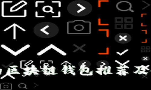 最安全的区块链钱包推荐及使用指南