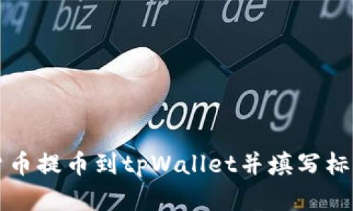如何将数字货币提币到tpWallet并填写标签的详细指南