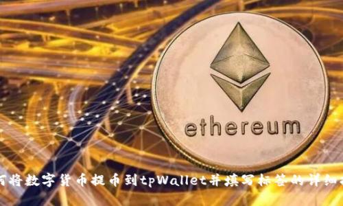 如何将数字货币提币到tpWallet并填写标签的详细指南