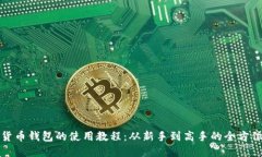 数字货币钱包的使用教程