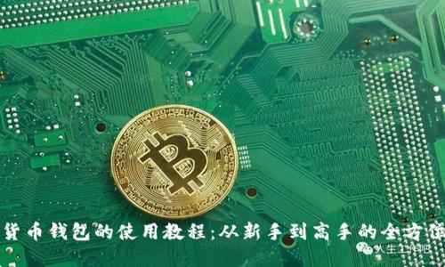 数字货币钱包的使用教程：从新手到高手的全方位指南