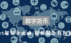 tpWallet解锁全攻略：轻松解