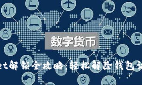 tpWallet解锁全攻略：轻松解除钱包访问限制