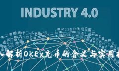 深入解析OKEx充币的含义与