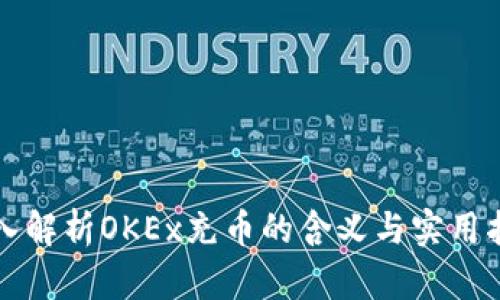深入解析OKEx充币的含义与实用指南