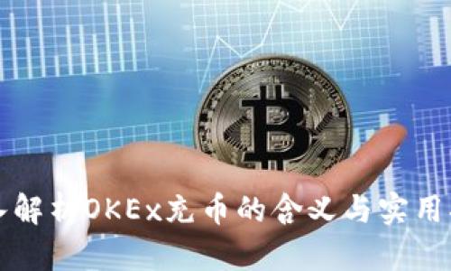 深入解析OKEx充币的含义与实用指南
