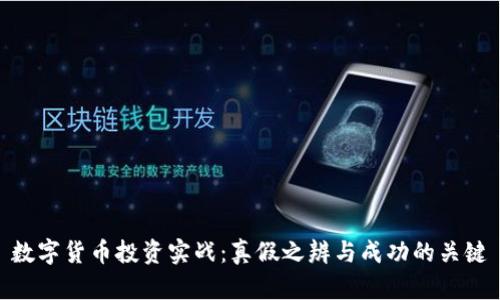 数字货币投资实战：真假之辨与成功的关键